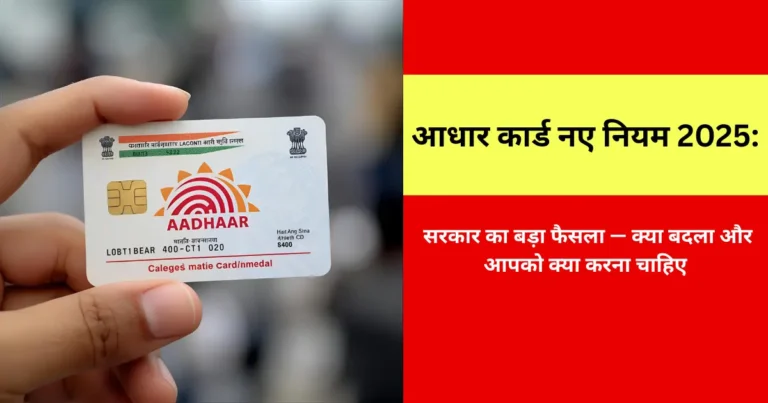 आधार कार्ड नए नियम 2025: सरकार का बड़ा फैसला — क्या बदला और आपको क्या करना चाहिए
