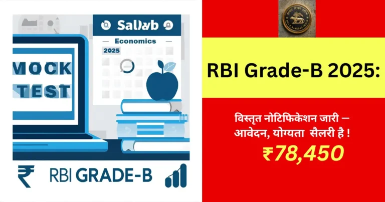 RBI Grade-B 2025: विस्तृत नोटिफिकेशन जारी — आवेदन, योग्यता और तैयारी गाइड (bank rbi recruitment)
