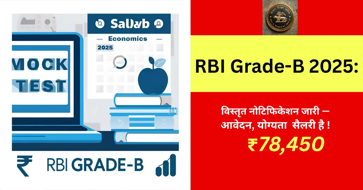 RBI Grade-B 2025: विस्तृत नोटिफिकेशन जारी — आवेदन, योग्यता और तैयारी गाइड (bank rbi recruitment)