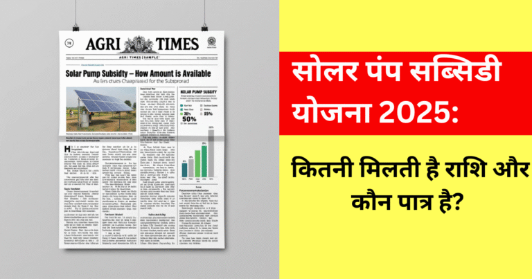 सोलर पंप सब्सिडी योजना 2025 — कितनी मिलती है राशि और कौन पात्र है?