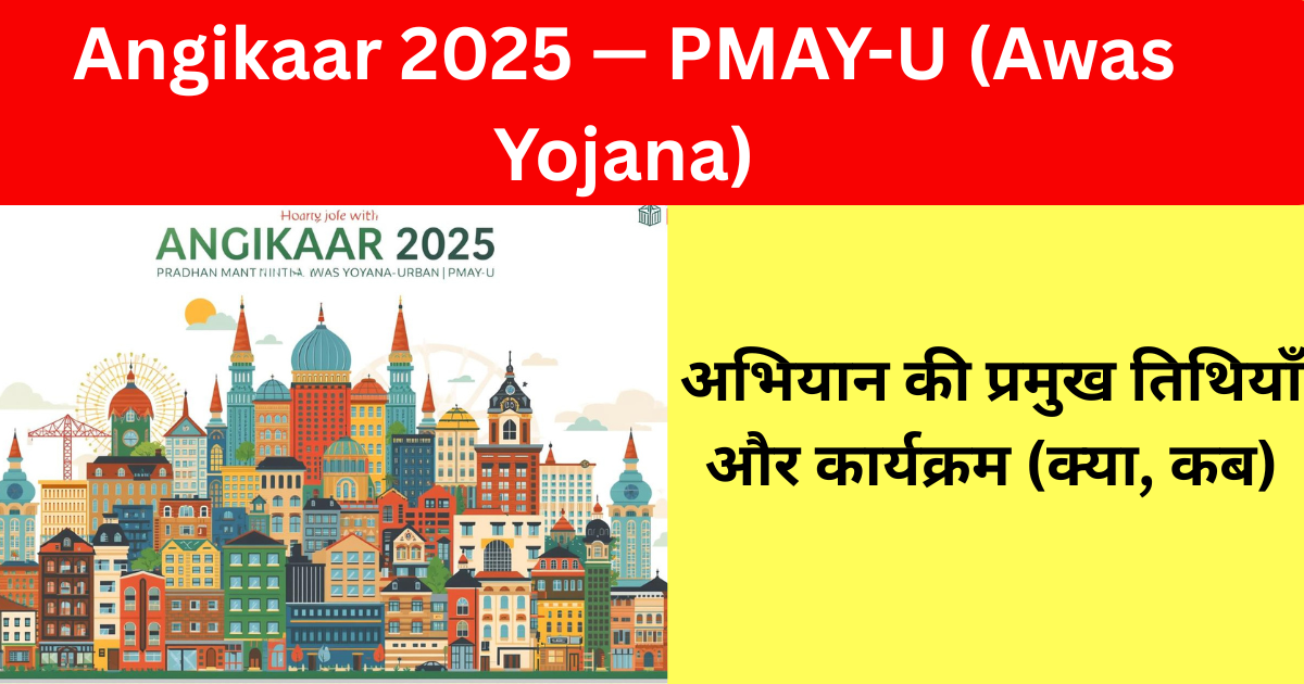 Angikaar 2025 — PMAY-U (Awas Yojana) का आउटरीच अभियान: उद्देश्य, अवधि और आपकी चेकलिस्ट (Angikaar)