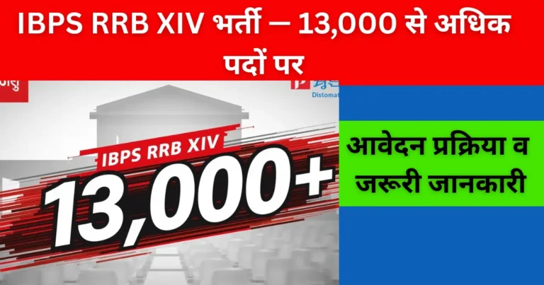 IBPS RRB XIV भर्ती — 13,000 से अधिक पद | आवेदन प्रक्रिया व जरूरी जानकारी