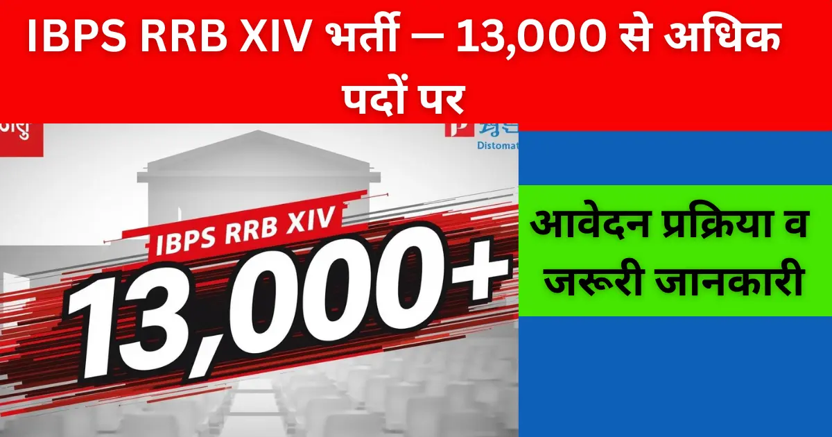 IBPS RRB XIV भर्ती — 13,000 से अधिक पद | आवेदन प्रक्रिया व जरूरी जानकारी