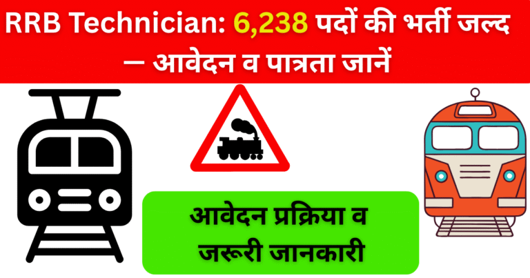 RRB Technician: 6,238 पदों की भर्ती जल्द — आवेदन व पात्रता जानें