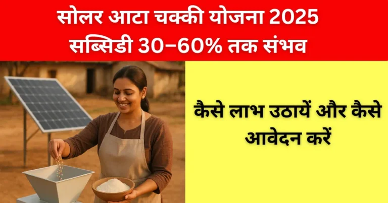 सोलर आटा चक्की योजना 2025 — कैसे लाभ उठायें और कैसे आवेदन करें | Solar Atta Chakki Yojana 2025: Benefits & How to Apply