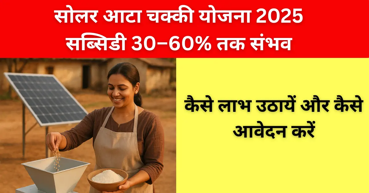 सोलर आटा चक्की योजना 2025 — कैसे लाभ उठायें और कैसे आवेदन करें | Solar Atta Chakki Yojana 2025: Benefits & How to Apply