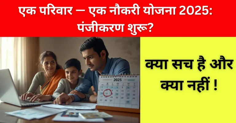ek parivar ek naukri yojana 2025 — एक परिवार एक नौकरी योजना 2025: पंजीकरण शुरू? (क्या सच है और क्या नहीं)