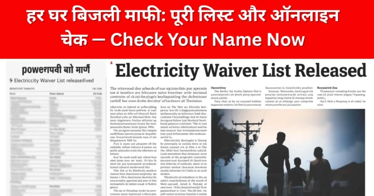 हर घर बिजली माफी: पूरी लिस्ट और ऑनलाइन चेक — Check Your Name Now