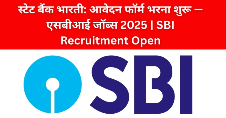 स्टेट बैंक भारती: आवेदन फॉर्म भरना शुरू — एसबीआई जॉब्स 2025 | SBI Recruitment Open