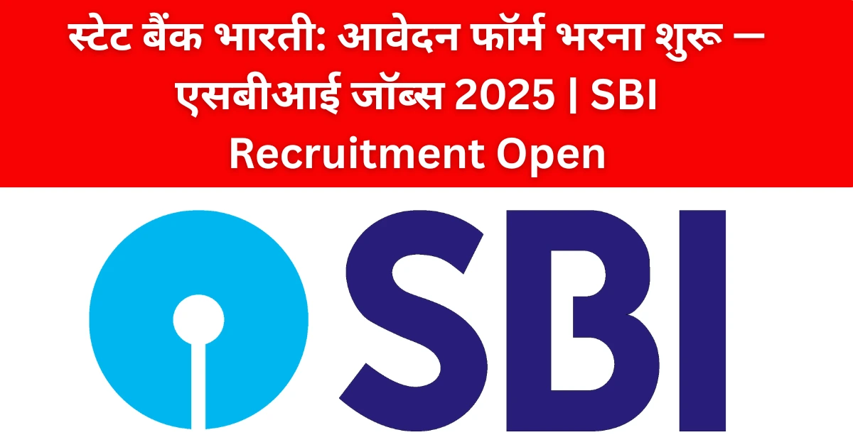 स्टेट बैंक भारती: आवेदन फॉर्म भरना शुरू — एसबीआई जॉब्स 2025 | SBI Recruitment Open