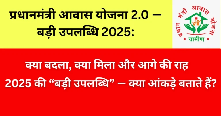 प्रधानमंत्री आवास योजना 2.0 — बड़ी उपलब्धि 2025: क्या बदला, क्या मिला और आगे की राह
