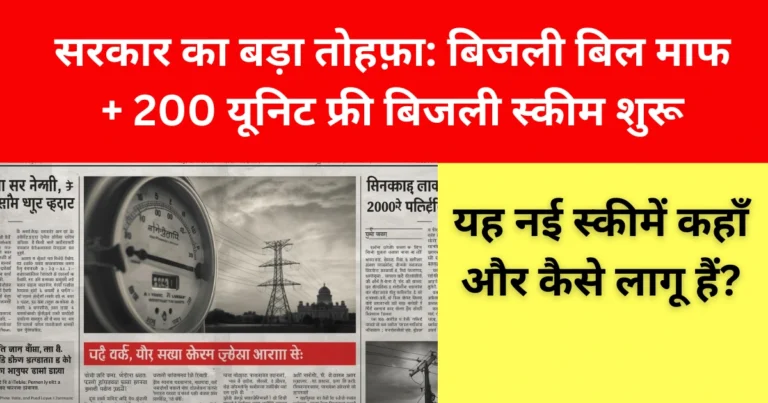 सरकार का बड़ा तोहफ़ा: बिजली बिल माफ + 200 यूनिट फ्री बिजली स्कीम शुरू