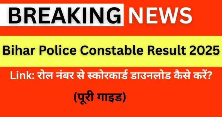 Bihar Police Constable Result 2025 Link: रोल नंबर से स्कोरकार्ड डाउनलोड कैसे करें? (पूरी गाइड)
