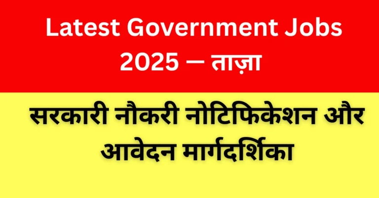 Latest Government Jobs 2025 — ताज़ा सरकारी नौकरी नोटिफिकेशन और आवेदन मार्गदर्शिका