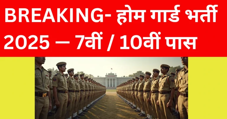 होम गार्ड भर्ती 2025 — 7वीं / 10वीं पास के लिए आवेदन शुरू, अंतिम तिथि 30 सितंबर