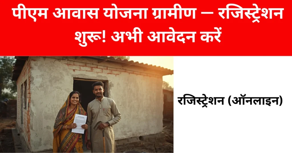 पीएम आवास योजना ग्रामीण — रजिस्ट्रेशन शुरू! अभी आवेदन करें