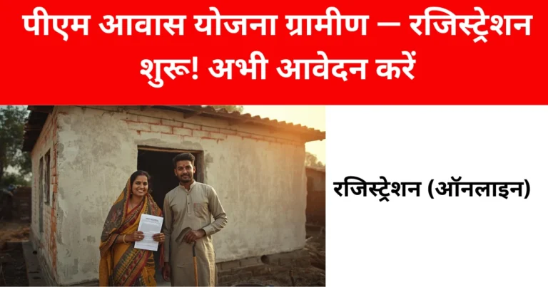 पीएम आवास योजना ग्रामीण — रजिस्ट्रेशन शुरू! अभी आवेदन करें