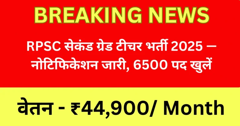 RPSC सेकंड ग्रेड टीचर भर्ती 2025 — नोटिफिकेशन जारी, 6500 पद खुलें