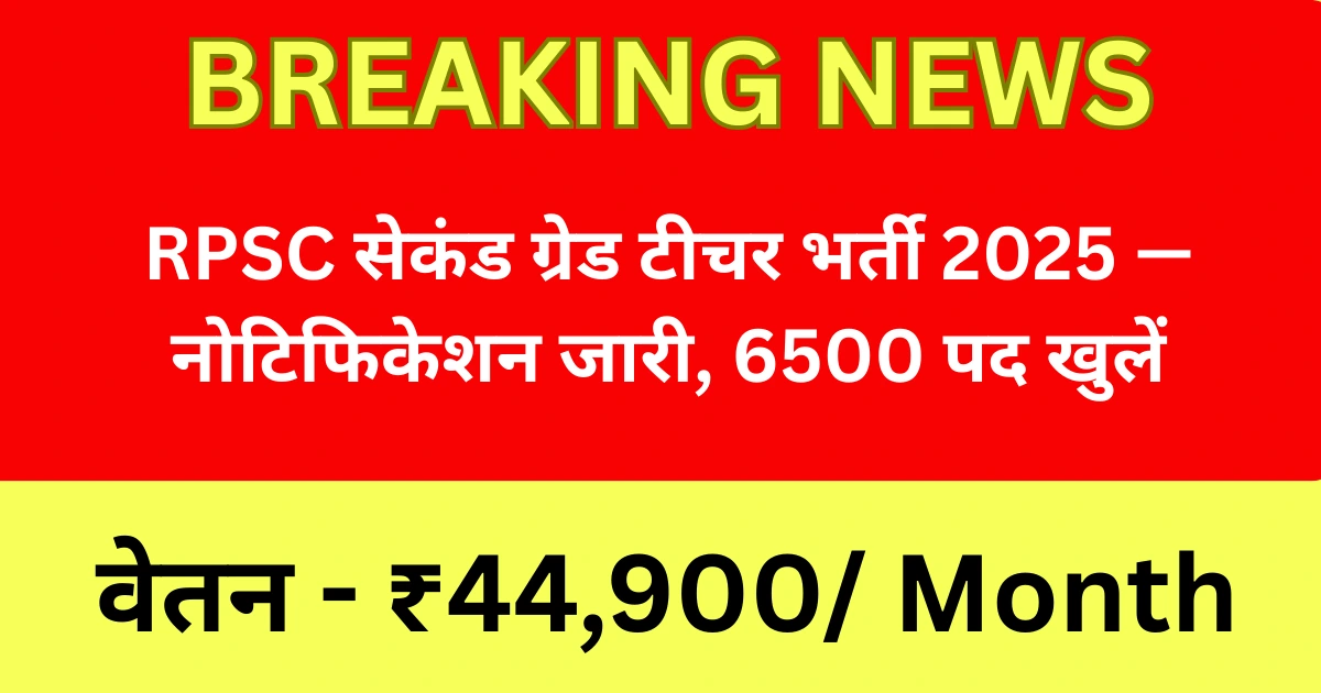 RPSC सेकंड ग्रेड टीचर भर्ती 2025 — नोटिफिकेशन जारी, 6500 पद खुलें