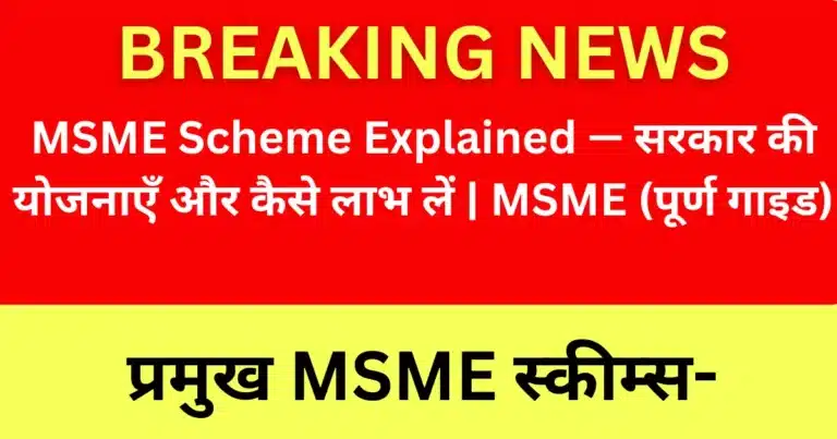 MSME Scheme Explained — सरकार की योजनाएँ और कैसे लाभ लें | MSME (पूर्ण गाइड)