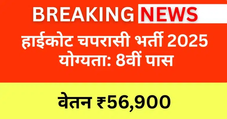 High Court Peon Vacancy 2025: 8वीं पास, वेतन ₹56,900