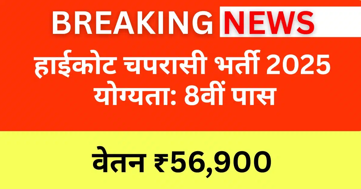 High Court Peon Vacancy 2025: 8वीं पास, वेतन ₹56,900