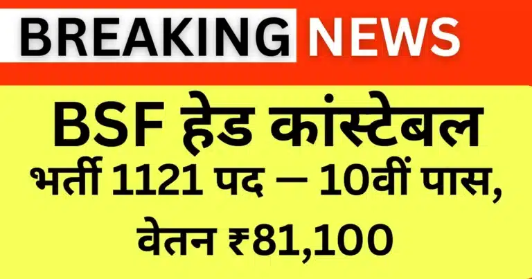 BSF Head Constable भर्ती 2025: 1121 पद (10वीं पास), वेतन ₹81,100 — Latest Good News ✅