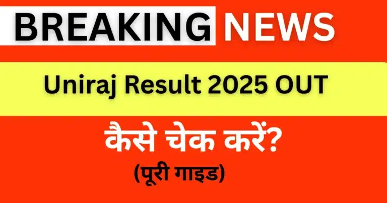 Uniraj Result 2025 कैसे चेक करें? result.uniraj.ac.in से डाउनलोड करें UG/PG मार्कशीट