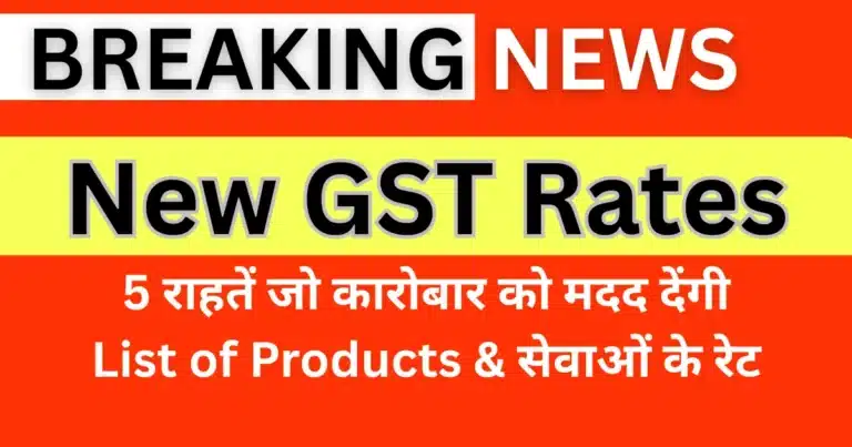 New GST Rates: 5 Positive Changes That Bring Relief — 5 राहतें जो कारोबार को मदद देंगी