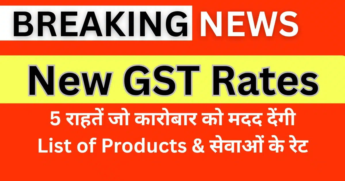 New GST Rates: 5 Positive Changes That Bring Relief — 5 राहतें जो कारोबार को मदद देंगी