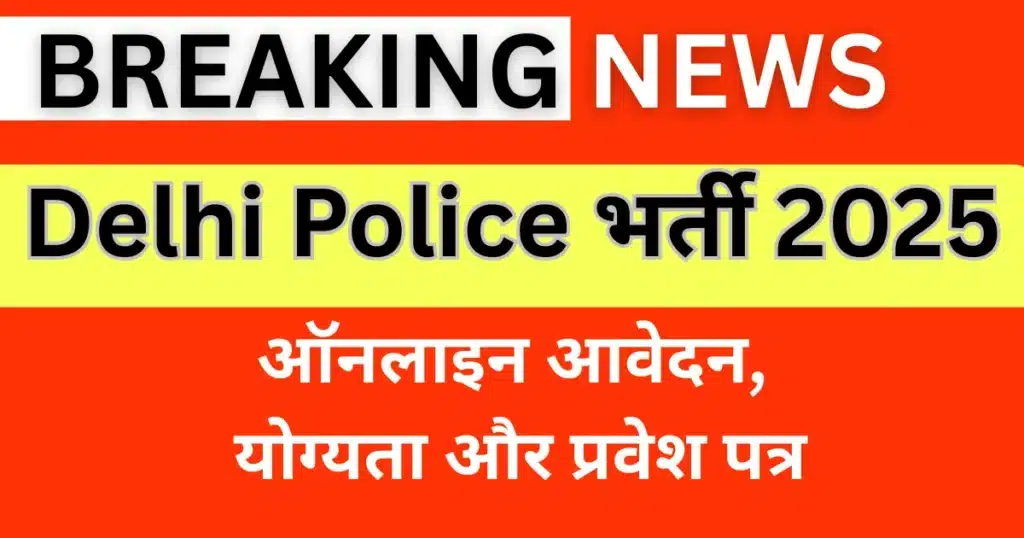 Delhi Police भर्ती 2025 — ऑनलाइन आवेदन, योग्यता और प्रवेश पत्र
