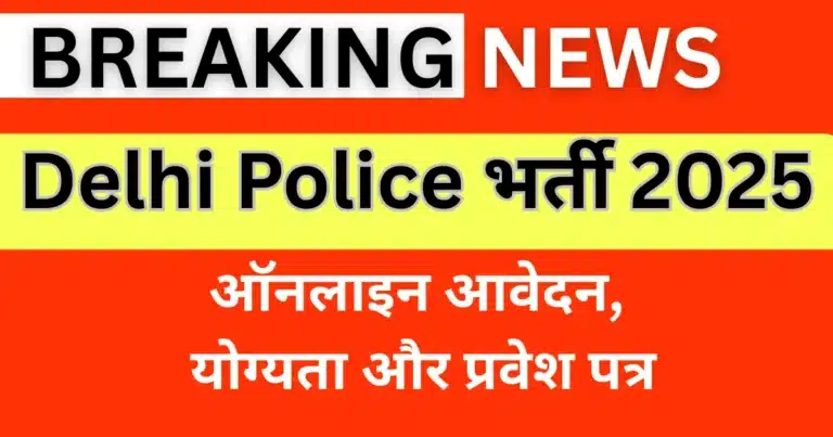 Delhi Police भर्ती 2025 — ऑनलाइन आवेदन, योग्यता और प्रवेश पत्र
