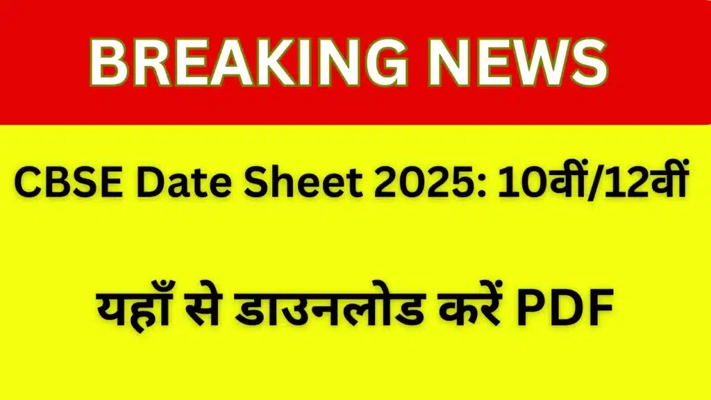 CBSE Date Sheet 2025 जारी: 10वीं और 12वीं का टेंटेटिव टाइमटेबल PDF डाउनलोड लिंक के साथ | पूरी जानकारी