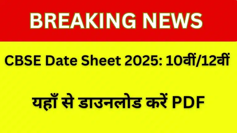 CBSE Date Sheet 2025 जारी: 10वीं और 12वीं का टेंटेटिव टाइमटेबल PDF डाउनलोड लिंक के साथ | पूरी जानकारी