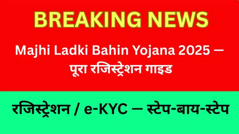 Majhi Ladki Bahin Yojana पोर्टल का e-KYC फॉर्म (नमूना स्क्रीन)