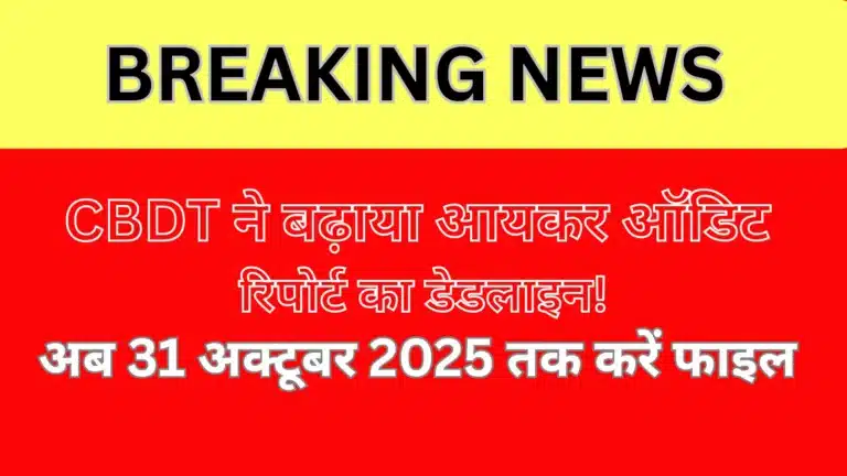 आखिरी मौका: CBDT का नया आदेश — आयकर ऑडिट रिपोर्ट 31-Oct-2025 तक ही स्वीकार्य