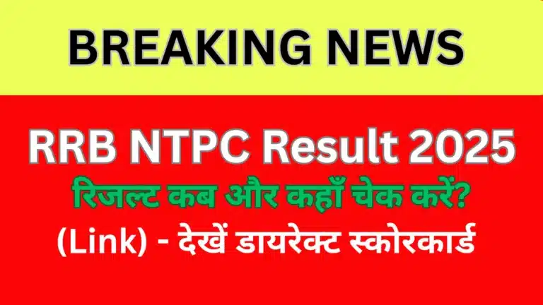 RRB NTPC Result 2025 रिजल्ट कब और कहाँ चेक करें (Link) - देखें डायरेक्ट स्कोरकार्ड
