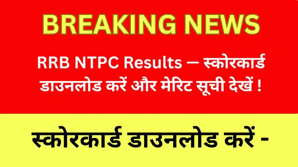 RRB NTPC स्कोरकार्ड डाउनलोड — 5 आसान स्टेप इन्फोग्राफ