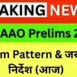 LIC AAO Prelims 2025 — LIVE: Exam Pattern & जरूरी निर्देश (आज)