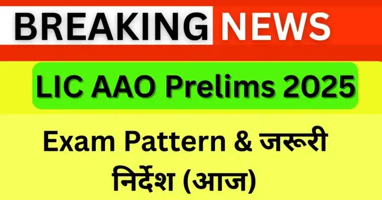 LIC AAO Prelims 2025 — LIVE: Exam Pattern & जरूरी निर्देश (आज)