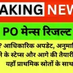 IBPS PO मेन्स रिजल्ट 2025: रिजल्ट कब आएगा? जानें अनुमानित तारीख