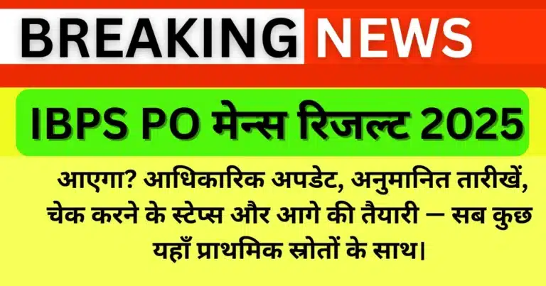 IBPS PO मेन्स रिजल्ट 2025: रिजल्ट कब आएगा? जानें अनुमानित तारीख