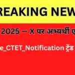 CTET 2025 — X पर अभ्यर्थी एक हुए: #Release_CTET_Notification ट्रेंड कर रहा है