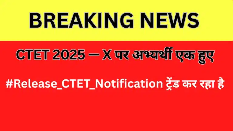 CTET 2025 — X पर अभ्यर्थी एक हुए: #Release_CTET_Notification ट्रेंड कर रहा है