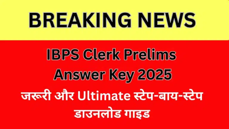 IBPS Clerk Prelims Answer Key 2025 — जरूरी और Ultimate स्टेप-बाय-स्टेप डाउनलोड गाइड