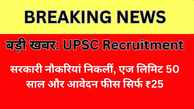 बड़ी खबर: UPSC Recruitment — सरकारी नौकरियां निकलीं, एज लिमिट 50 साल और आवेदन फीस सिर्फ ₹25